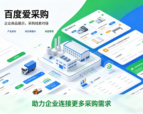 锦州百度爱采购